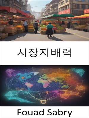 cover image of 시장지배력